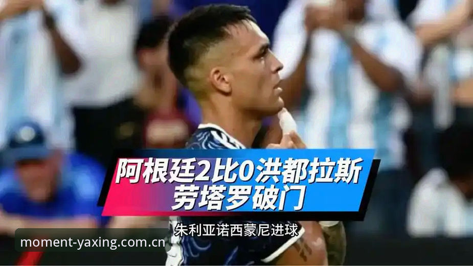 苹果客户端此刻即新场安装教程2026最新版本 阿根廷2-0洪都拉斯:梅西缺席下,劳塔罗接棒深度分析